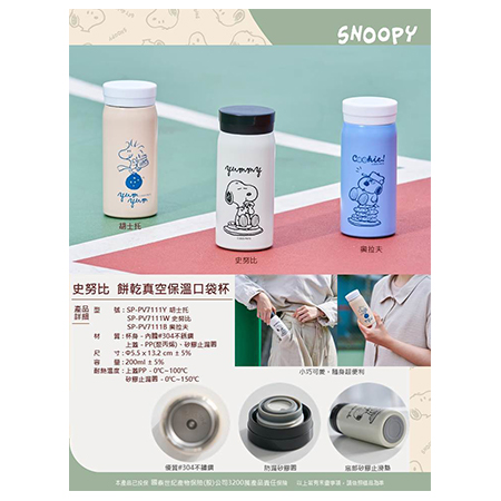 史努比 餅乾真空保溫口袋杯